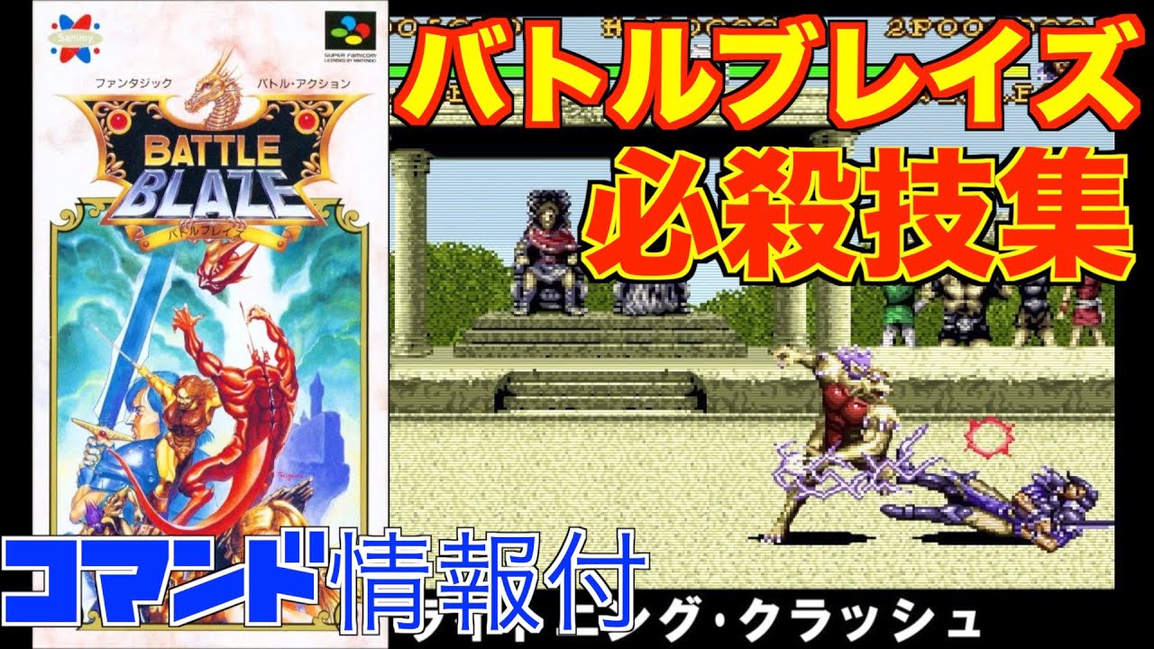 [SFC][必殺技集]バトルブレイズ