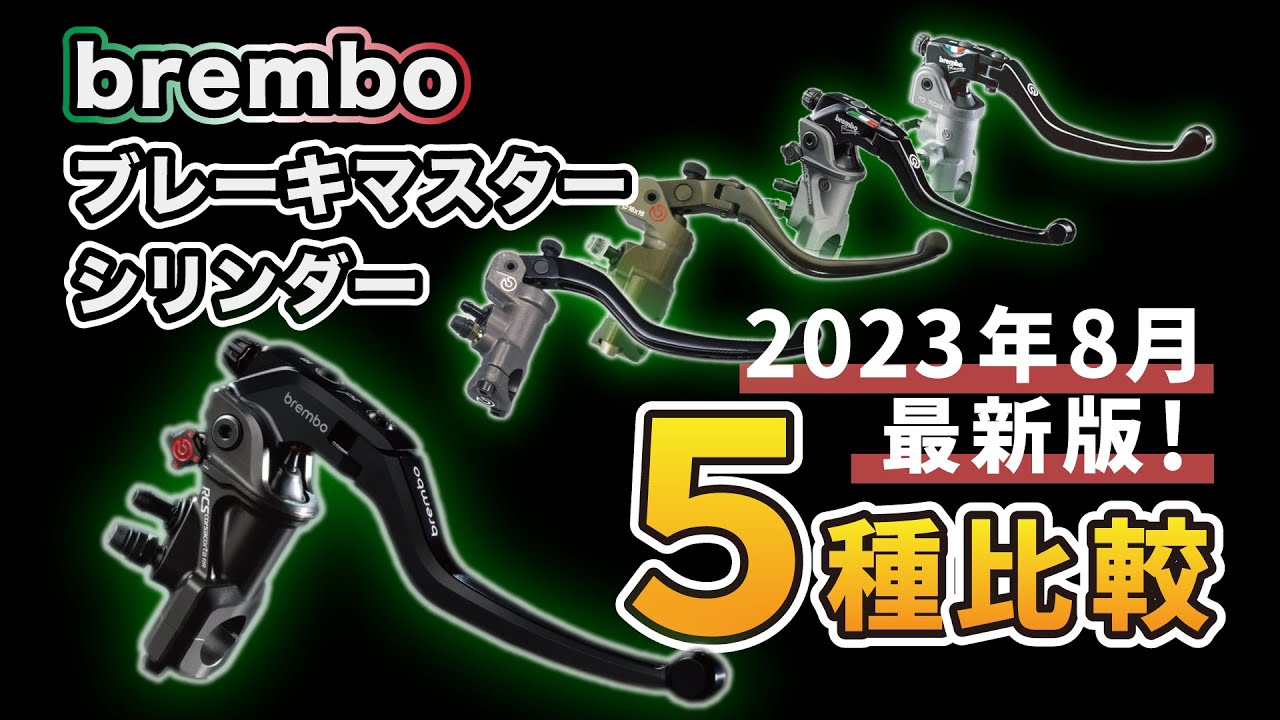 【最新版】bremboブレーキマスターシリンダー５選！！【新型RCS corsacorat RR】