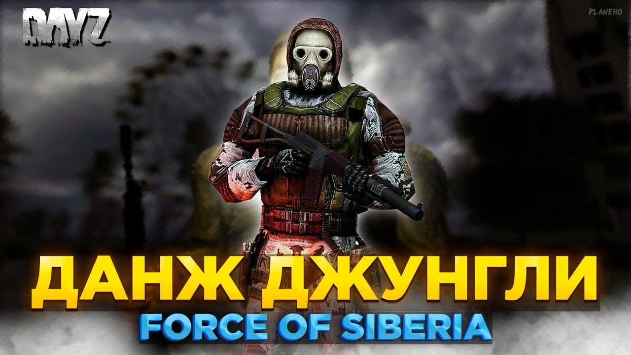 DAYZ STALKER PVE | FORCE OF SIBERIA | ИДЕМ В ДАНЖ ДЖУНГЛИ #4