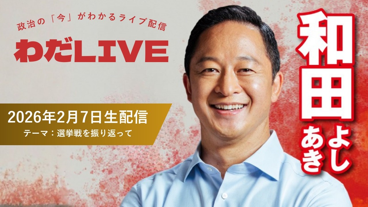 選挙戦最終日(02月07日)_わだLIVE(テーマ：選挙戦を振り返って)