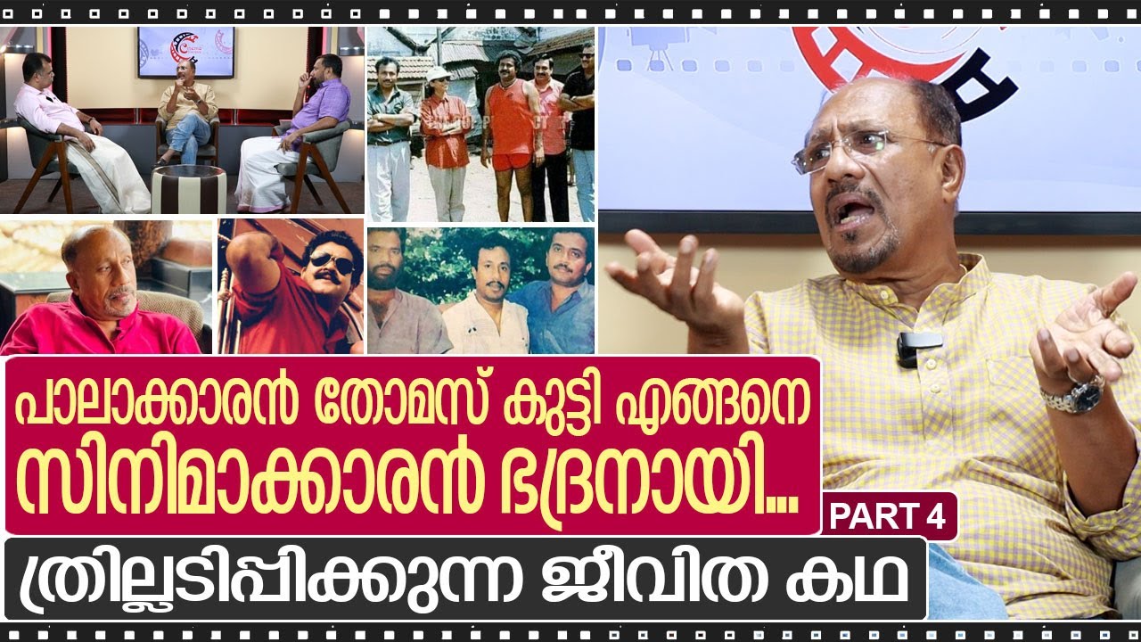 തോമസ് കുട്ടി ഭദ്രനായത് എങ്ങനെ ...?  ഒരു പ്രചോദിത ജീവിത കഥ ....I Interview with Bhadran Part-4