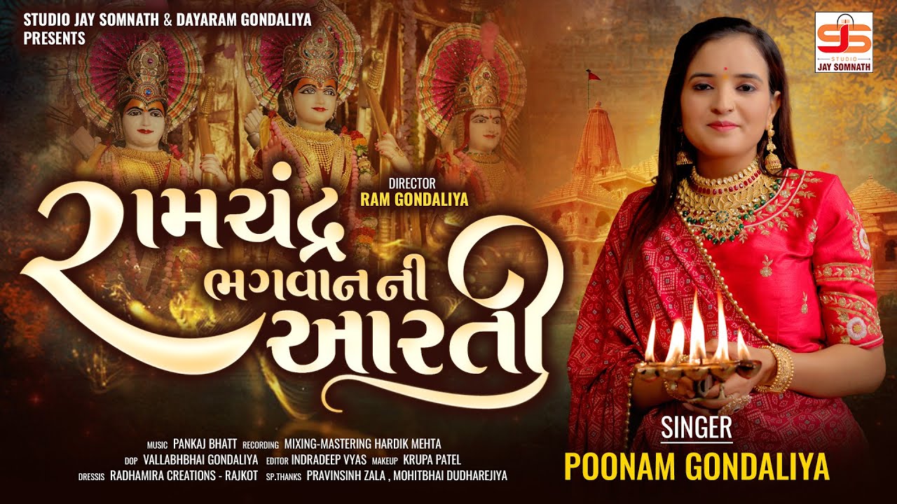 Ramchandra Bhagvan Ni Aarti | Poonam Gondaliya | Hd Video | રામચંદ્ર ભગવાન ની આરતી | Shree Ram Aarti