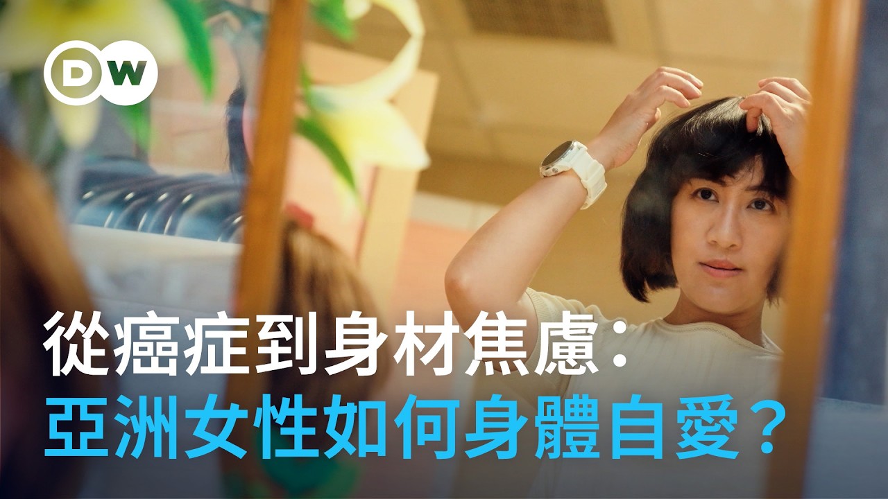從癌症到身材焦慮：亞洲女性如何身體自愛？｜DW獨家視角
