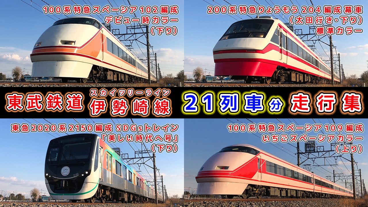 東武スカイツリーライン/伊勢崎線走行集【その135】特急スペーシア100系デビュー時カラー&いちごカラー/特急りょうもう200系標準カラー/東急2000系SDGsトレイン他【鉄道撮影フリー素材208】