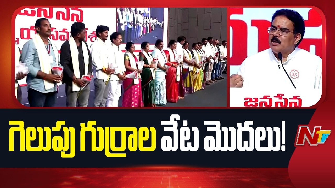 Jana Sena Local Poll Mission: Hunting for Winning Candidates | NTV Telugu