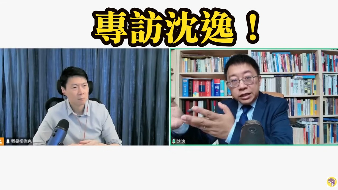 專訪沈逸，談關稅、兩岸、岸館長效應。2025發燒影片！