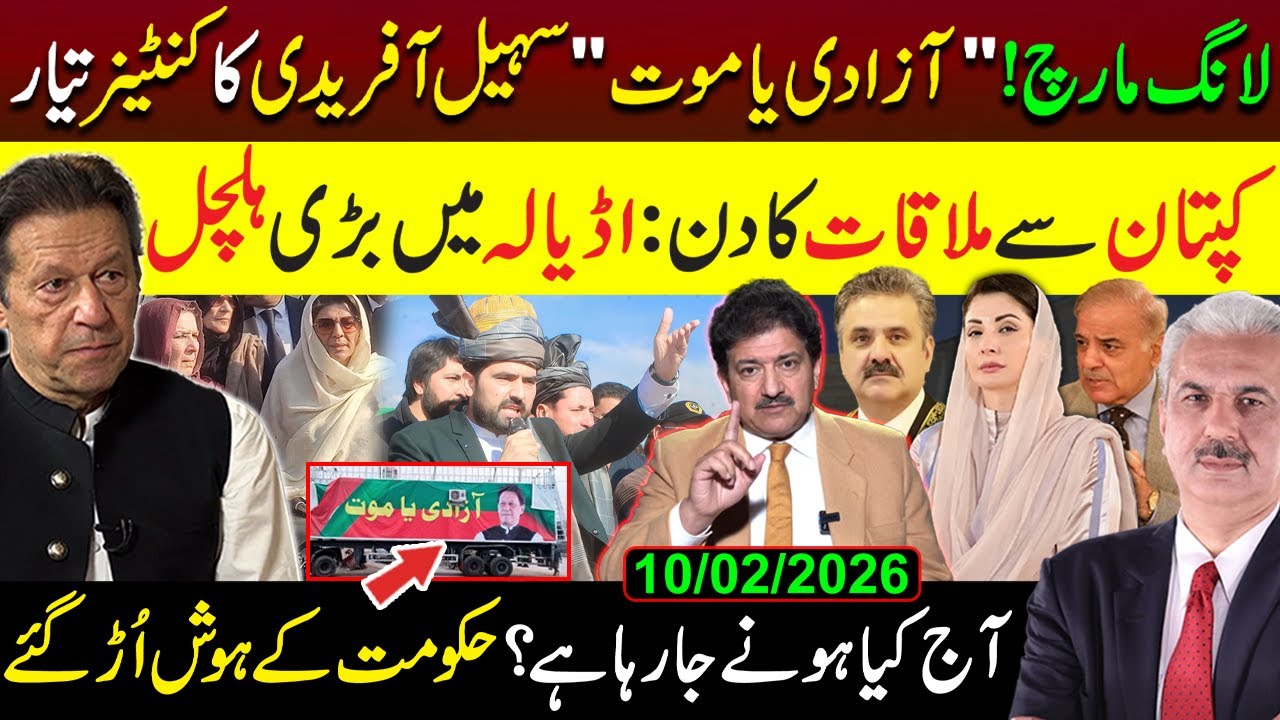 لانگ مارچ! سہیل آفریدی کا کنٹینرتیار | کپتان سےملاقات،اڈیالہ میں بڑی ہلچل | Hamid Mir | Arif Hameed