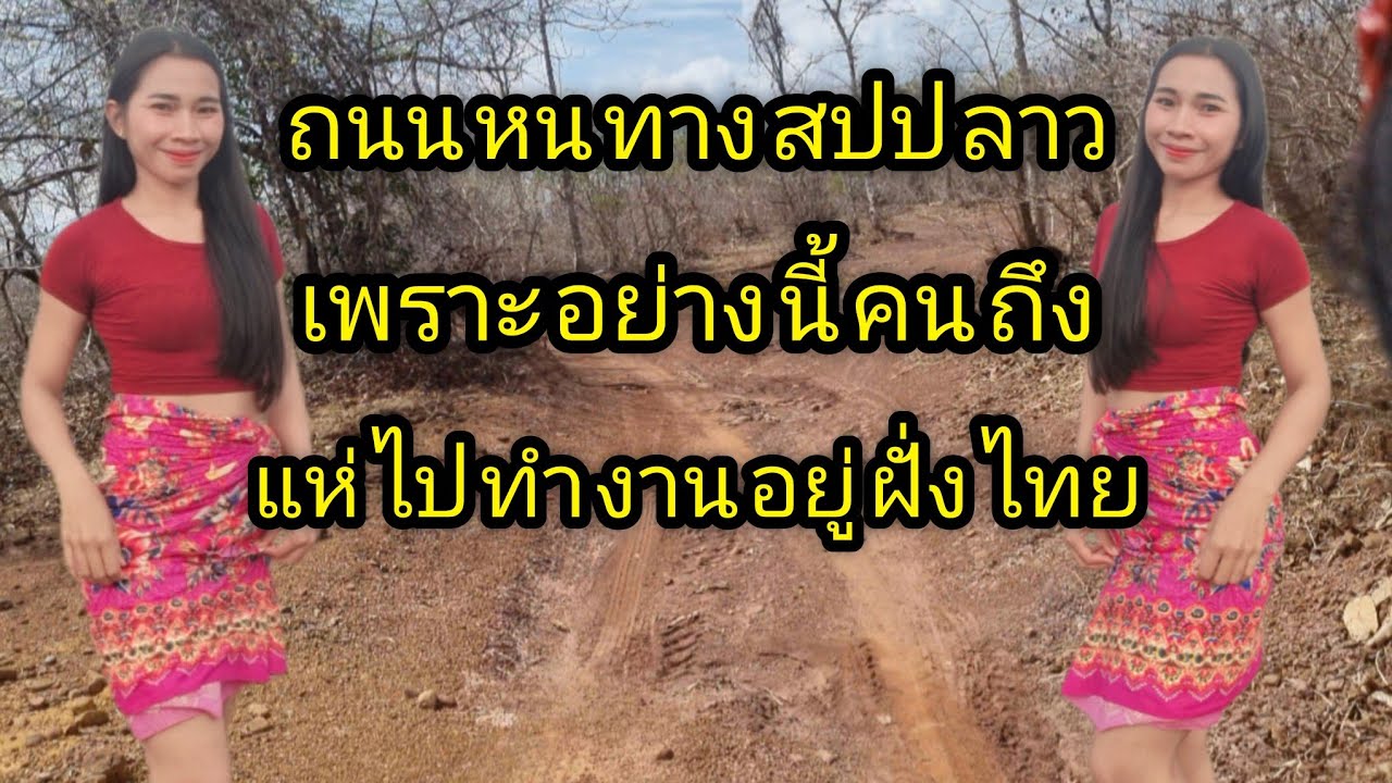 ถนนหนทางชนบท#ลาว# เพราะอย่างนี้คนถึงแห่ไปทำงานที่ประเทศไทย#สาวลาวใต้ 