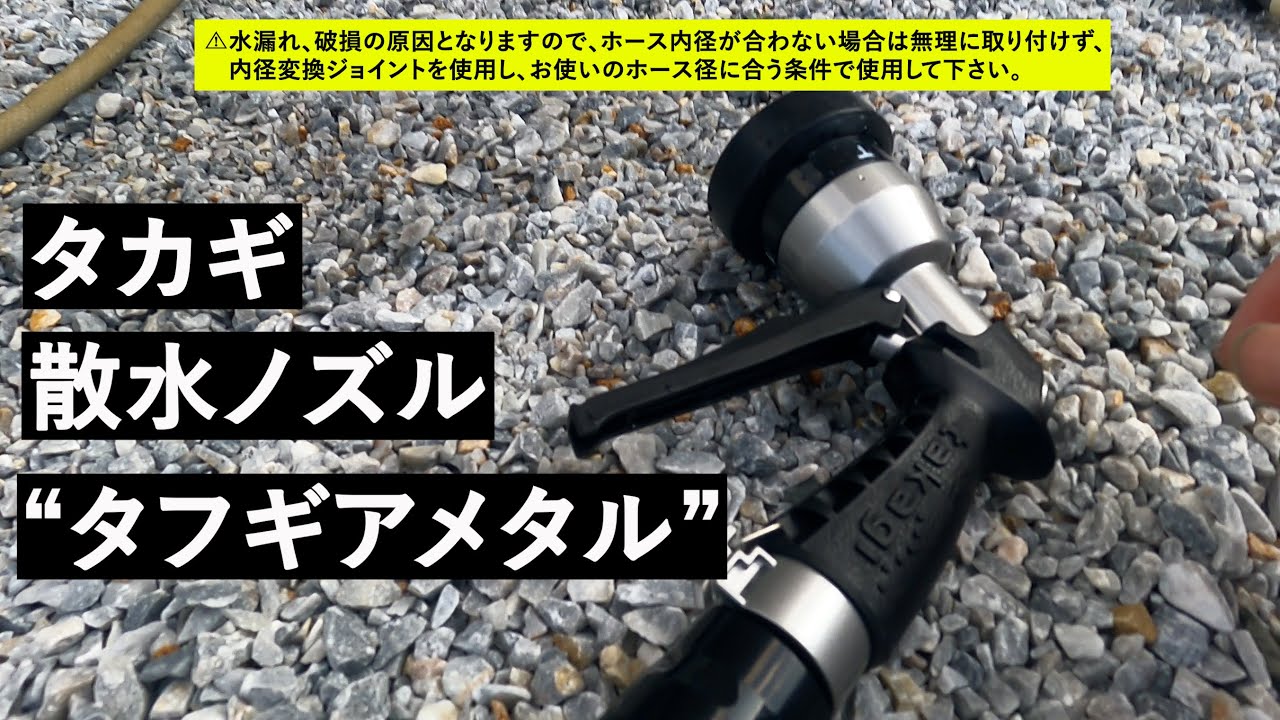 20220722 takagi 散水ノズル タフギアメタル｜最近の買ったパーツ…？ｗ