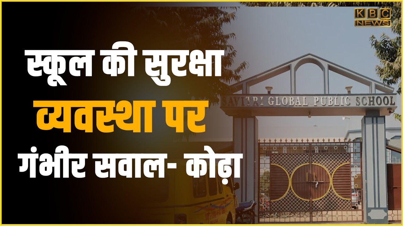 रात के अंधेरे में चार बच्चे हॉस्टल से फरार, मच गया हरकंप.... || KBC News