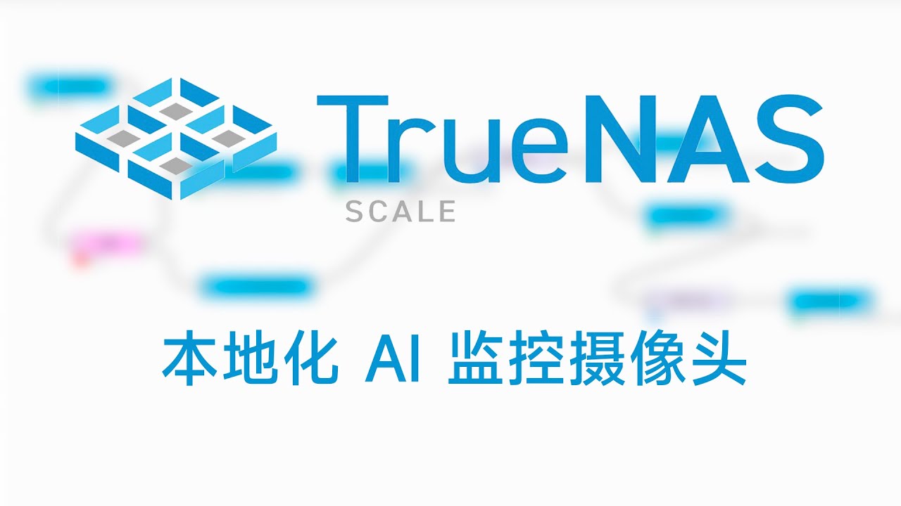 TrueNAS SCALE 实现IP camera自动检测，人脸识别，自动化，警报（NVR+AI+通知）frigate+double-take+deepstack