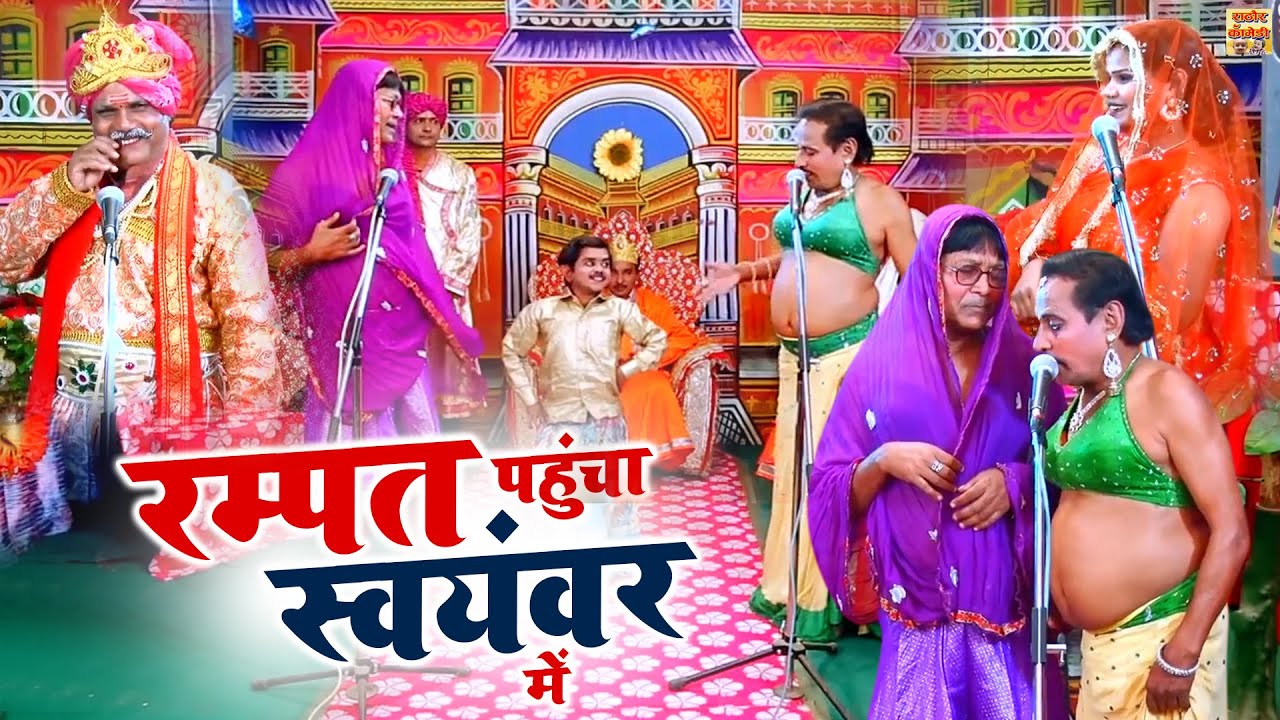रम्पत पहुंचा स्वयंवर में | रम्पत की नौटंकी एक अलग अंदाज मे | Rampat Ki Comedy | Stage Nautanki Video