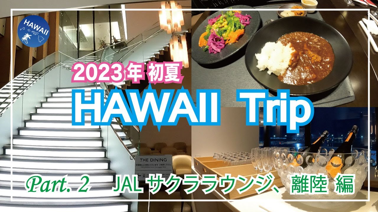 2023年初夏！ハワイ旅行 Part② 【JALサクララウンジ、離陸編】成田空港からハワイへ出発、SAKURA LOUNGで名物カレー│免税店の様子│機内食を紹介＜12泊14日HAWAII TRIP＞
