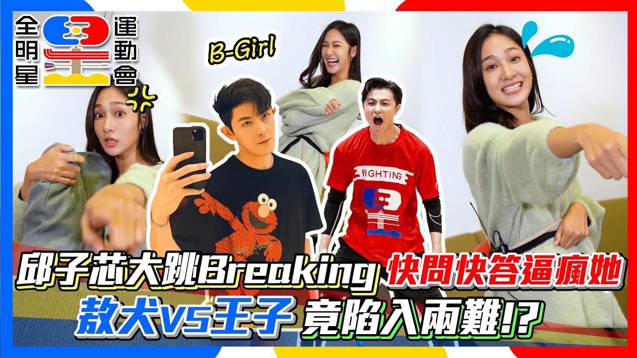 【全明星4小熱身】邱子芯大跳Breaking快問快答逼瘋她 敖犬VS王子竟陷入兩難│ Vidol.tv