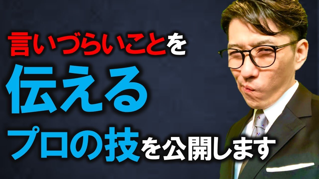 【伝え方の極意】10倍伝わるフィードバックの方法（元リクルート　全国営業成績一位、リピート9割超の研修講師）