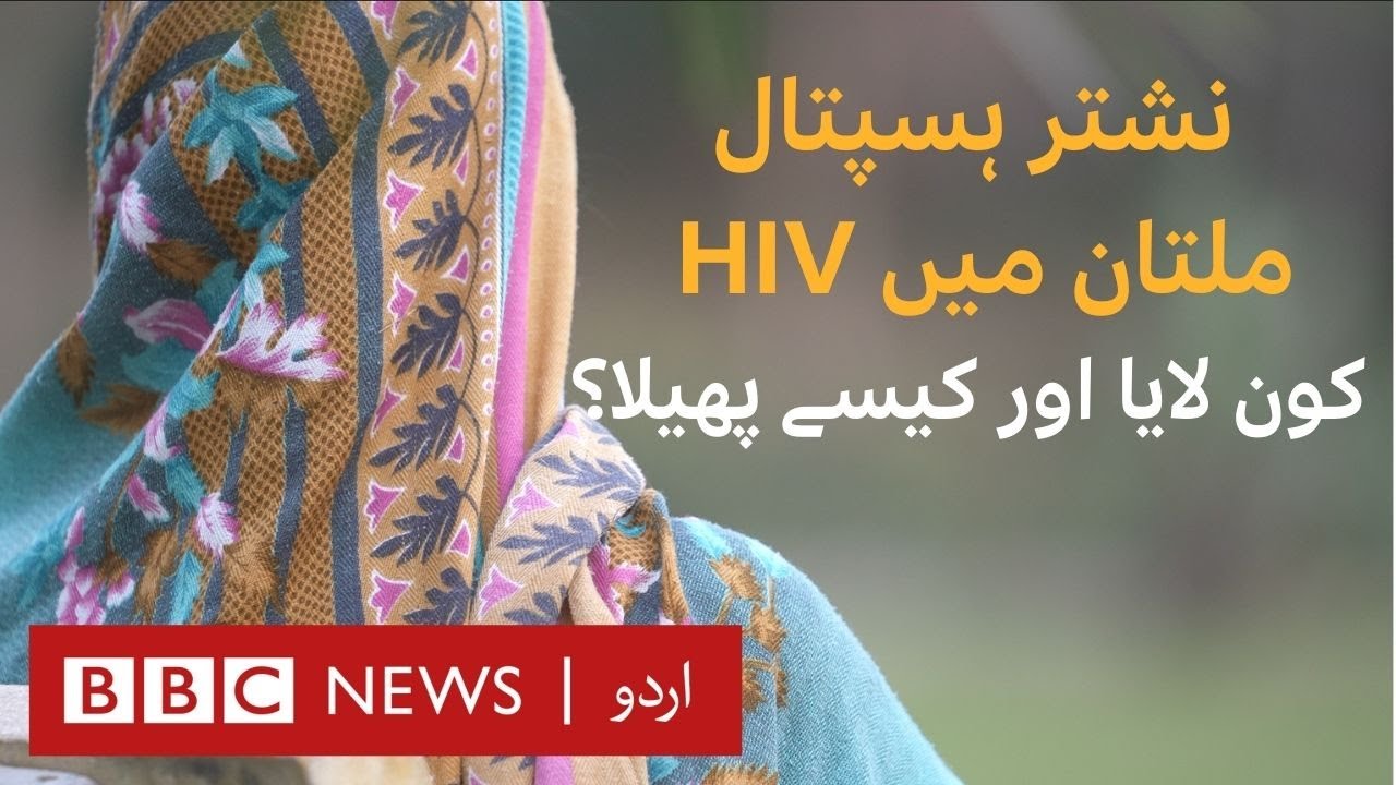 HIV Cases in Nishtar Hospital: BBC Investigates the source of the virus - BBC URDU
