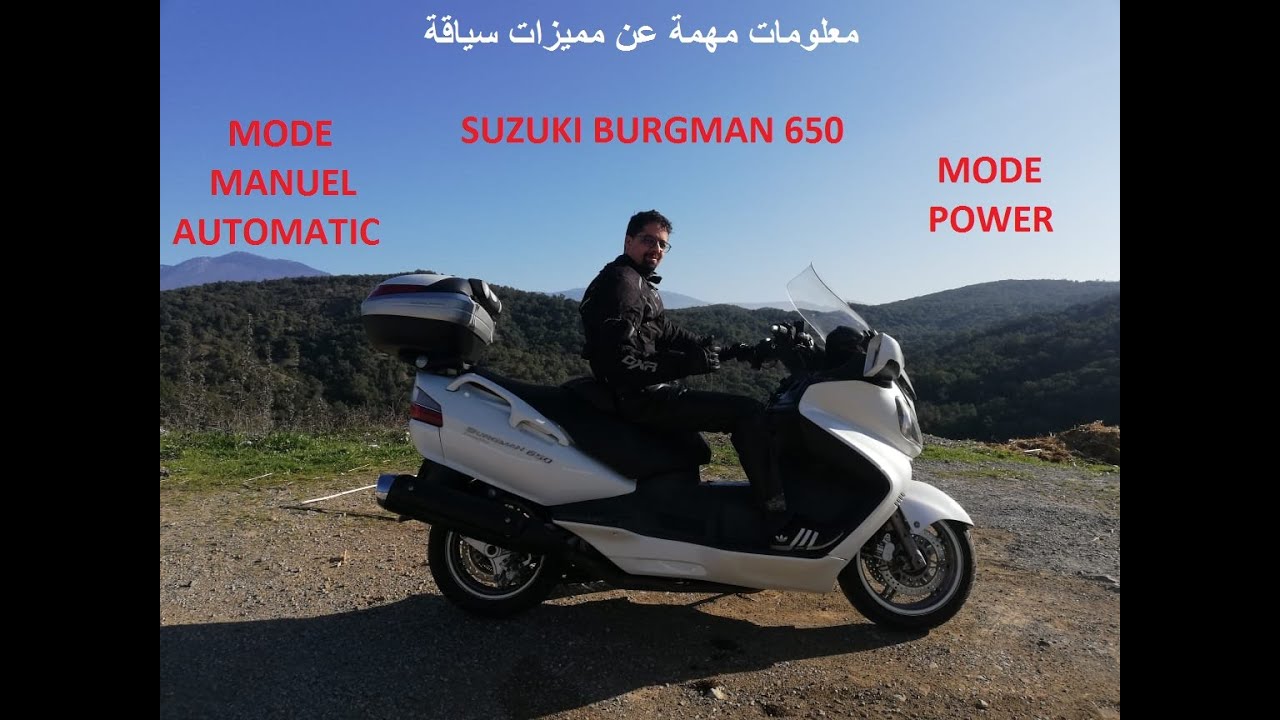 Burgman 650cc معلومات مهمة عن سياقة
