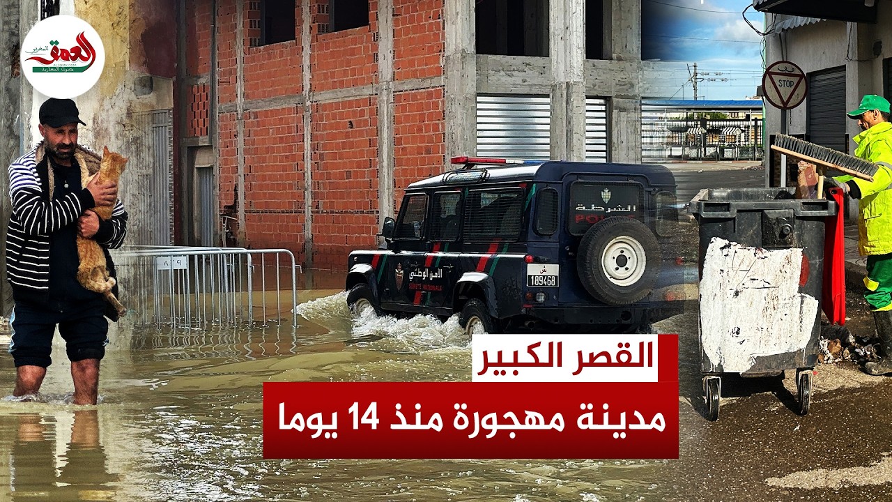 القصر الكبير تتنفس تحت الماء.. مدينة مهجورة بعد 14 يوما من الفيضانات