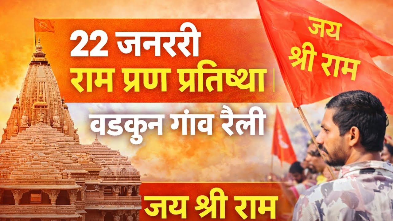 22 जनवरी राम प्राण प्रतिष्ठा 🙏 वडक़ुन गाँव भव्य रैली🙏