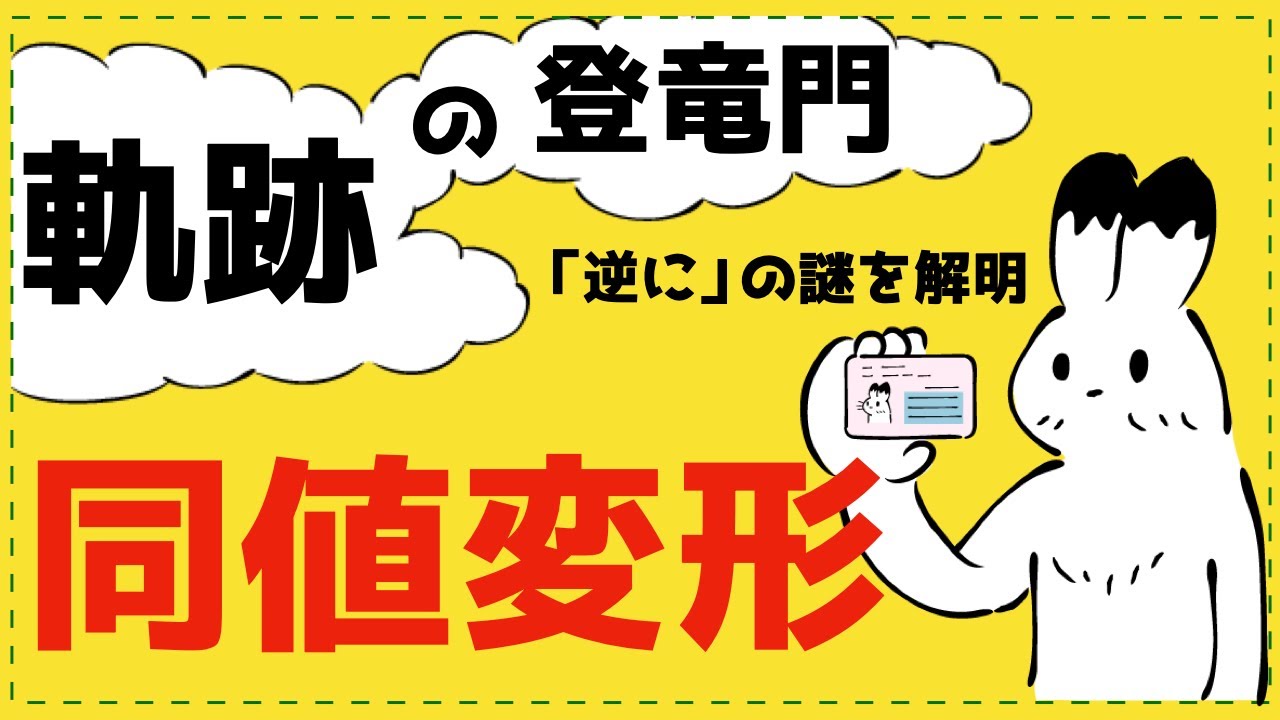 同値変形を制する者は軌跡を制する 【軌跡・領域が面白いほどわかる】