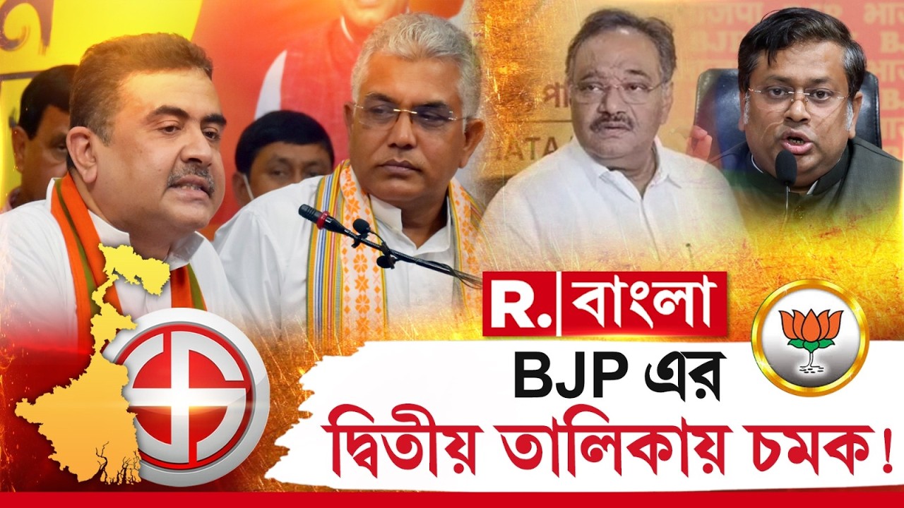 BJP Candidate List | দ্বিতীয় তালিকায় বিরাট বড় চমক দিল বিজেপি