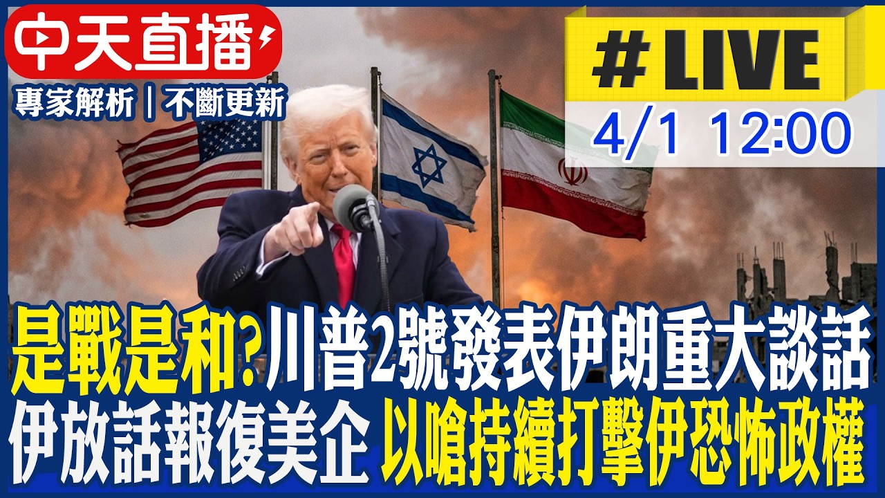 【中天直播 #LIVE】是戰是和? 川普2號發表伊朗重大談話 伊放話報復美企 以嗆持續打擊伊恐怖政權 20260401 @頭條開講HeadlinesTalk