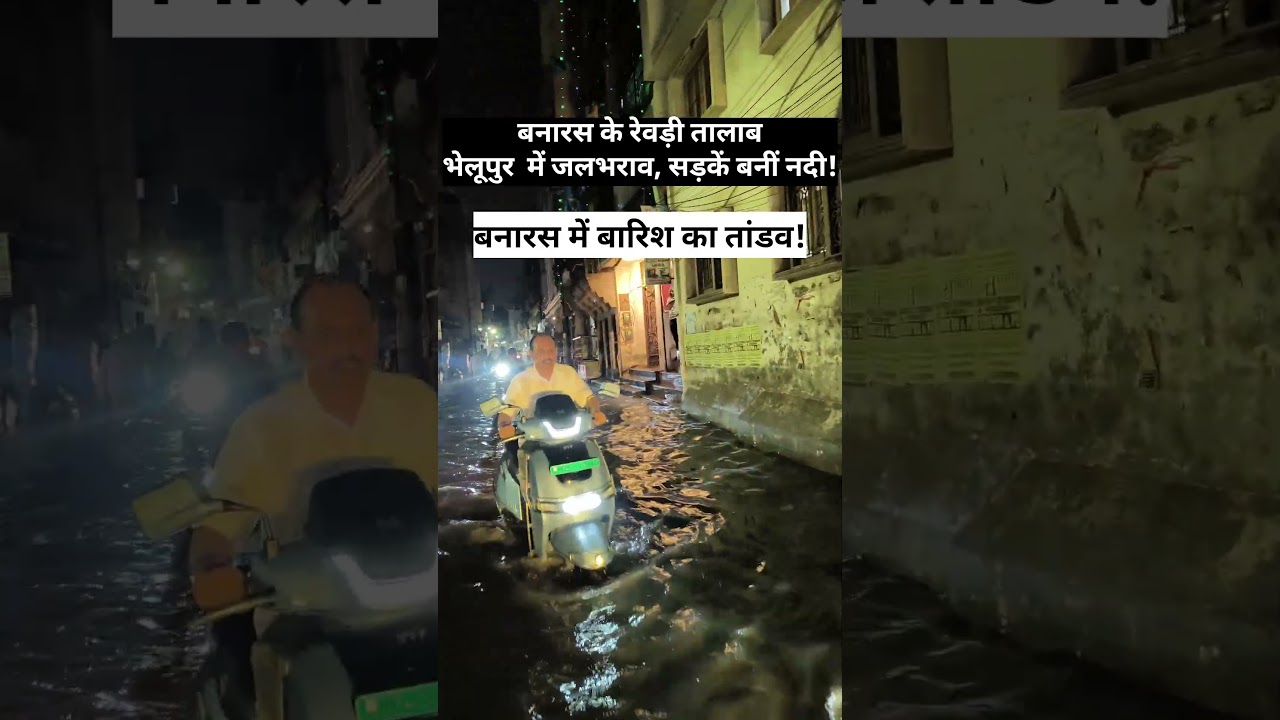 बनारस के रेवड़ी तालाब-भेलूपुर में जलभराव, सड़कें बनीं नदी! #shorts