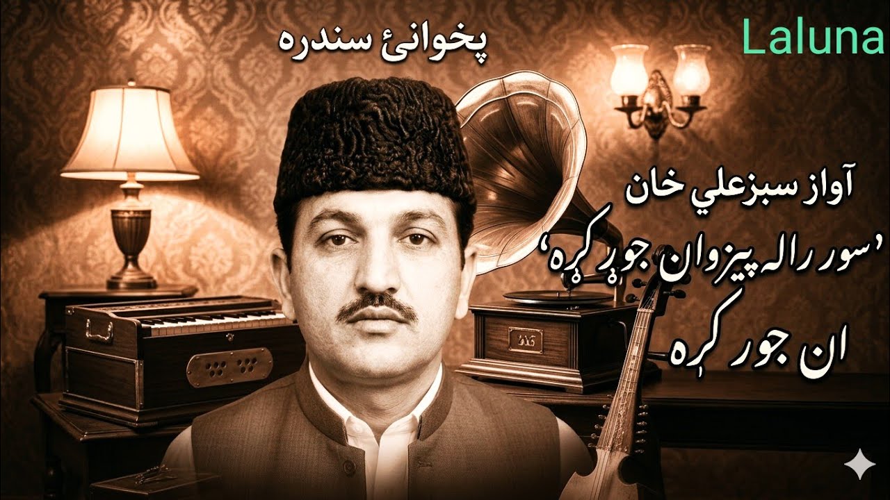 ځما غمونو ته جانانه. Sabz Ali khan pashto old song