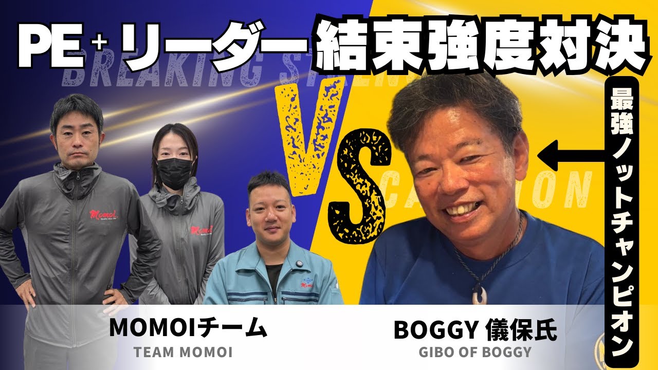 【PE+リーダー結束強度対決】Momoiチーム VS Boggy代表 儀保氏