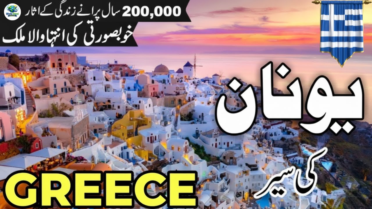 Travel To Greece | Hidden Truths That Shock Tourists! | یونان کی سیر