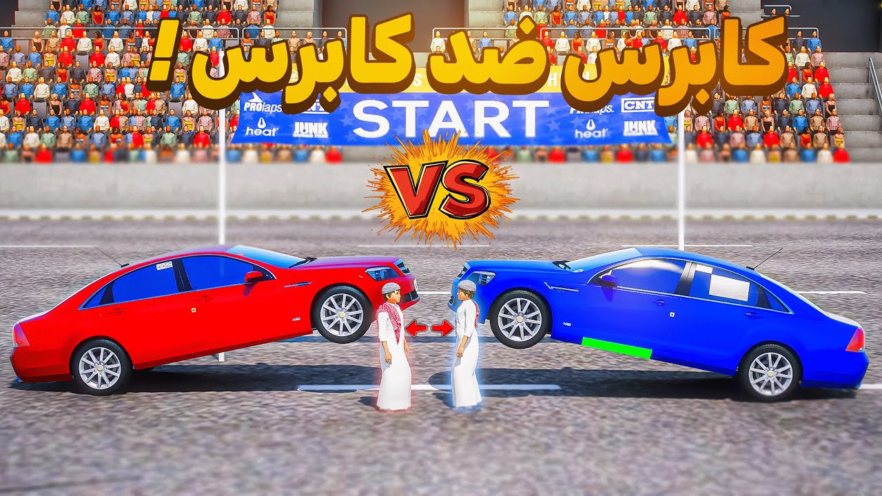 كابرس احمر ضد كابرس ازرق من يفوز !! 😎🔥!!فلم قراند GTA V
