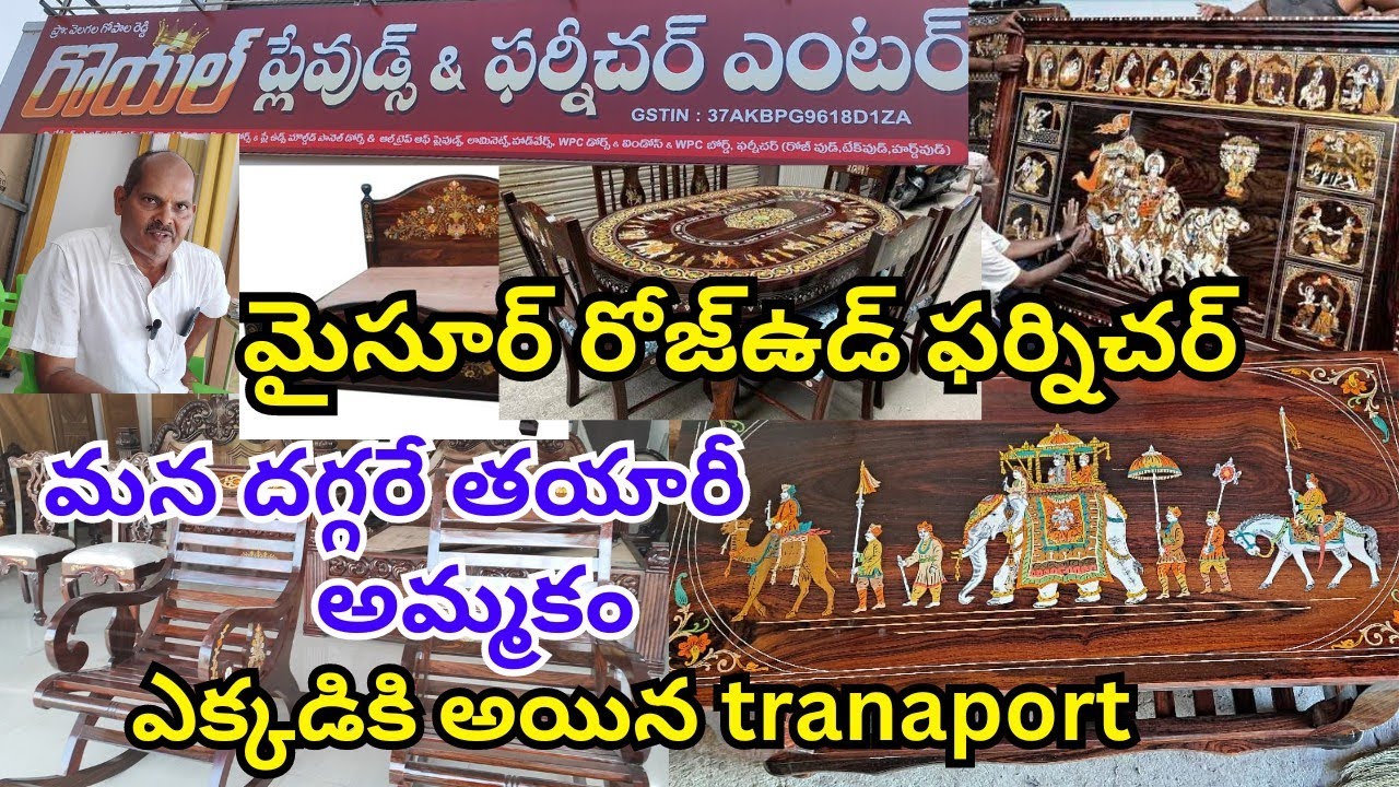 మైసూర్ రోజ్ వుడ్ ఫర్నిచర్/ mysore rosewood furniture/ All india transport/  మన దగ్గరే తయారీ & సేల్