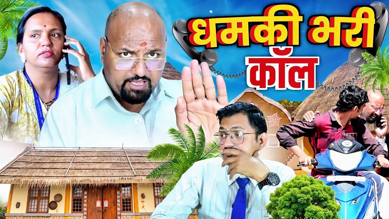 धमकी भरी कॉल // rajasthani haryanvi comedy // mukesh ki comedy // mukesh ka mix masala
