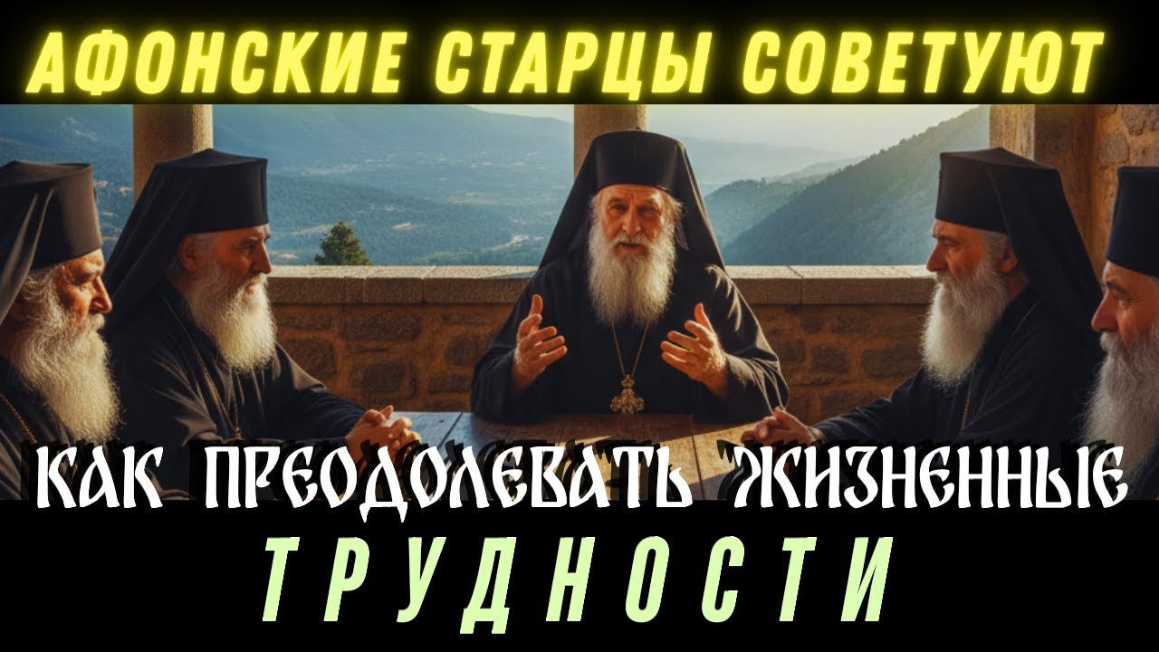СКРЫТАЯ СИЛА ЕВАНГЕЛИЯ: О чем нас предупреждали Святые Отцы. Мудрость Афонских Старцев 