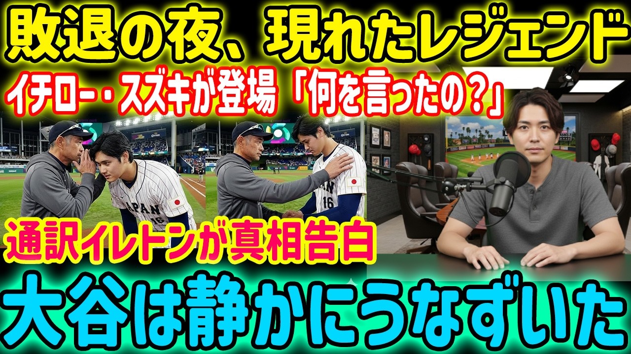 【衝撃の敗戦】大谷翔平にイチローが残した1分