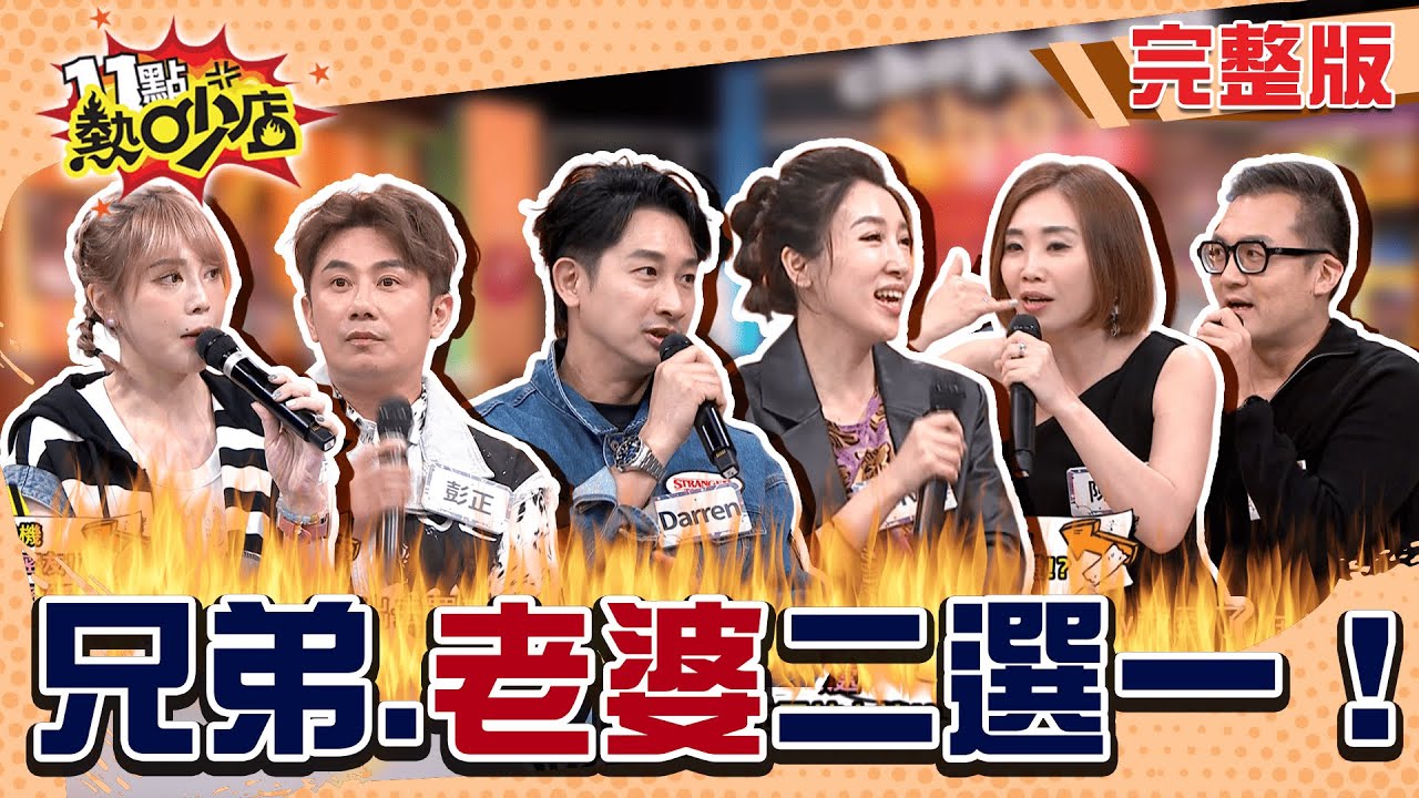 兄弟還是老婆？出事先挺誰？現場call out兄弟鑑定來也！#11點熱吵店 20250515(完整版)│#Darren #Vivi #彭正 #郭婷筠 #陳真 #Johnny #沈玉琳 #Melody