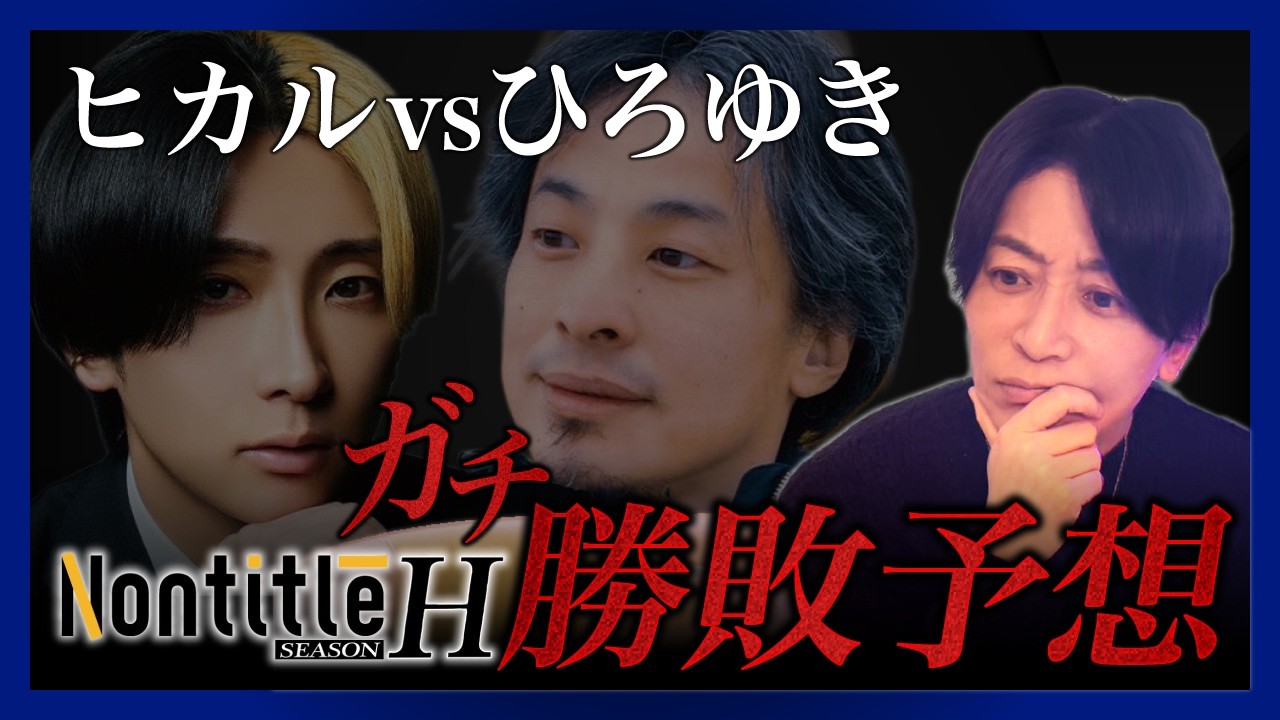 【Nontitle】ヒカルvsひろゆき！ガチで勝敗予想しました