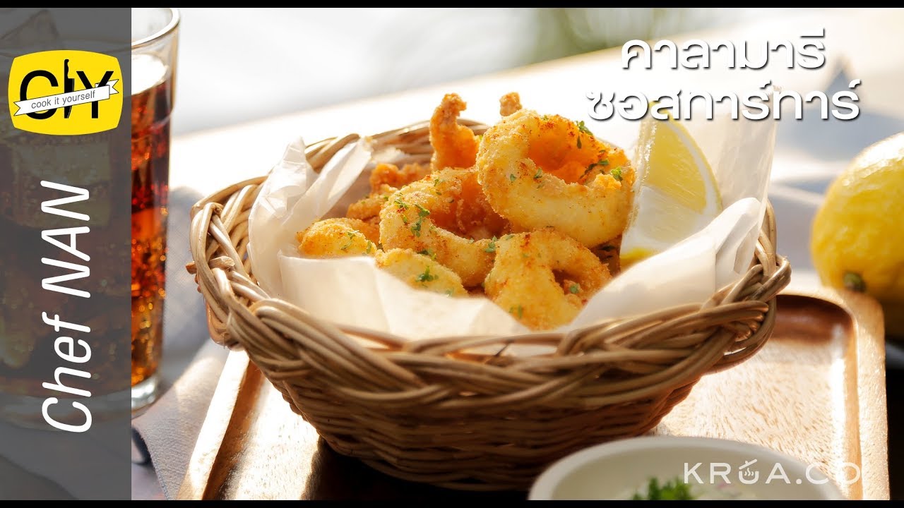 คาลามารีซอสทาร์ทาร์ หมึกชุบแป้งทอดสีเหลืองทอง กรุบกรอบ - by เชฟน่าน | CIY - Cook it your self