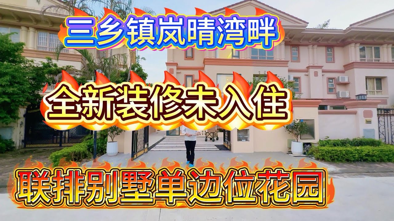 #联排别墅#雅居乐岚晴#单边位#全新装修#三乡镇 