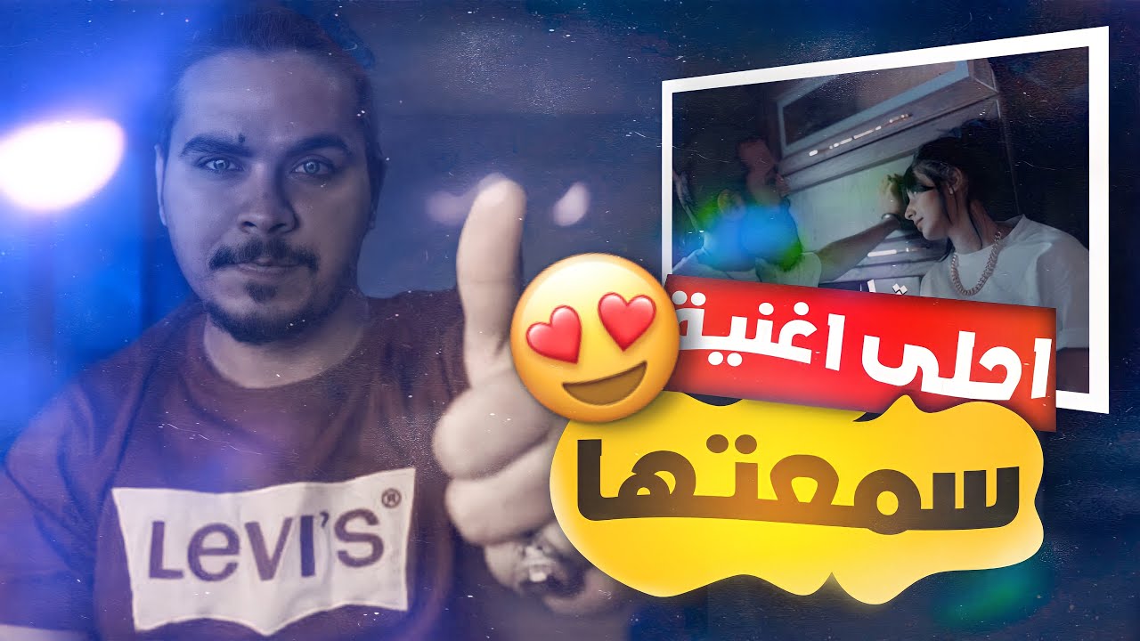 احلى اغنية  راي + ردة فعلي Muslim -Etnaset مسلم - اتنسيت (الاغنية الرسمية لفيلم عروستي)