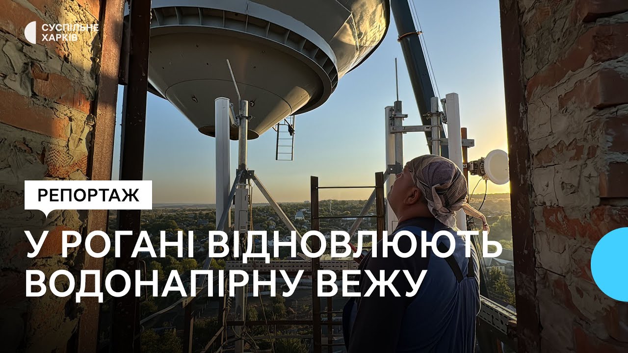 У Рогані відновлюють найбільшу водонапірну вежу, пошкоджену обстрілами Росії