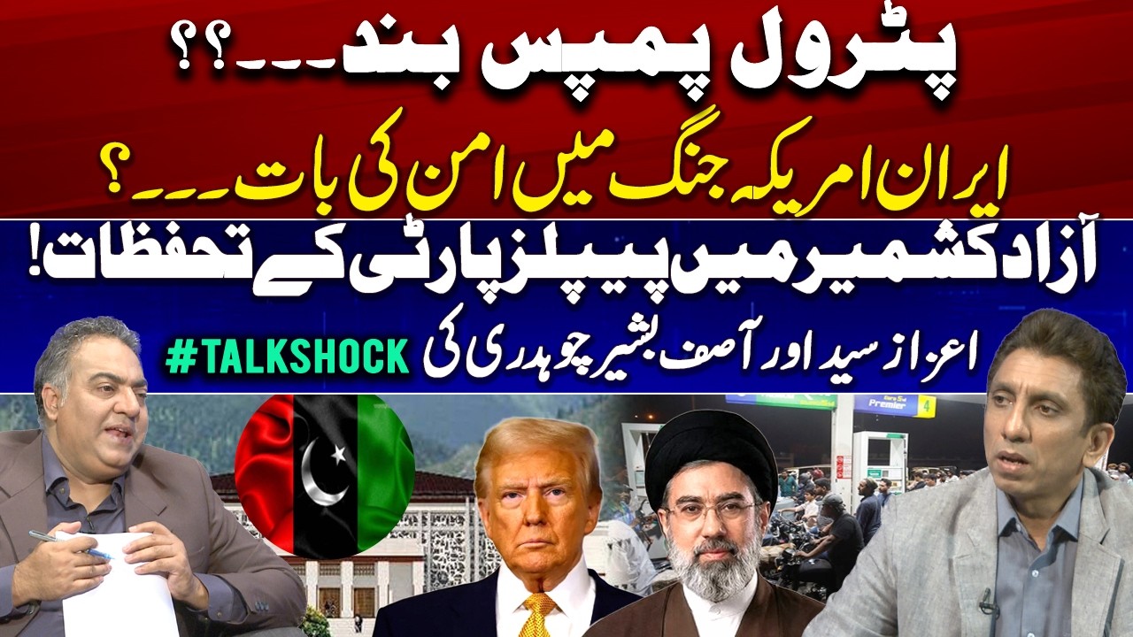 Petrol Pumps Closed?? | Iran-US Peace Talks | PPP Concerns in Azad Kashmir #TalkShock