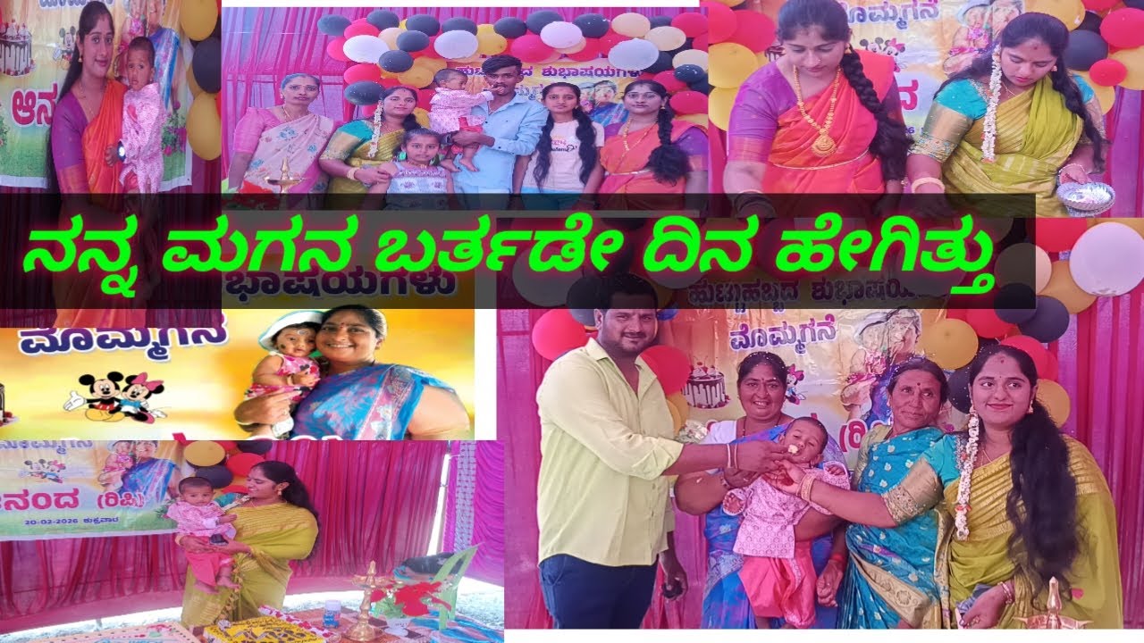 🌺🌺ನನ್ನ ಮಗನ #birthdaycelebration  💐🌺💐❤️ದಿನದ #vlog 💐🌺🥰🥰🫶👣👣