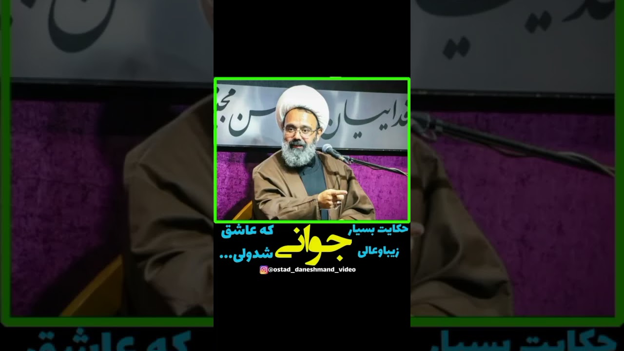 حکایت بسیار زیبا کی جوانی عاشق شد ولی... | سخنان استاد مهدی دانشمند - Mahdi Daneshmand