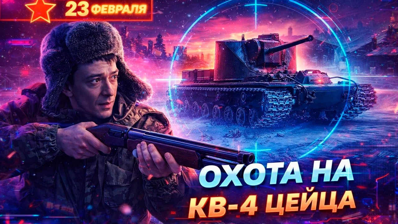 🔥 ОХОТА НА КВ-4 ЦЕЙЦА! (продолжение) Фармим серебро и ВЫПОЛНЯЕМ ЗАДАЧУ (15/150 танков).