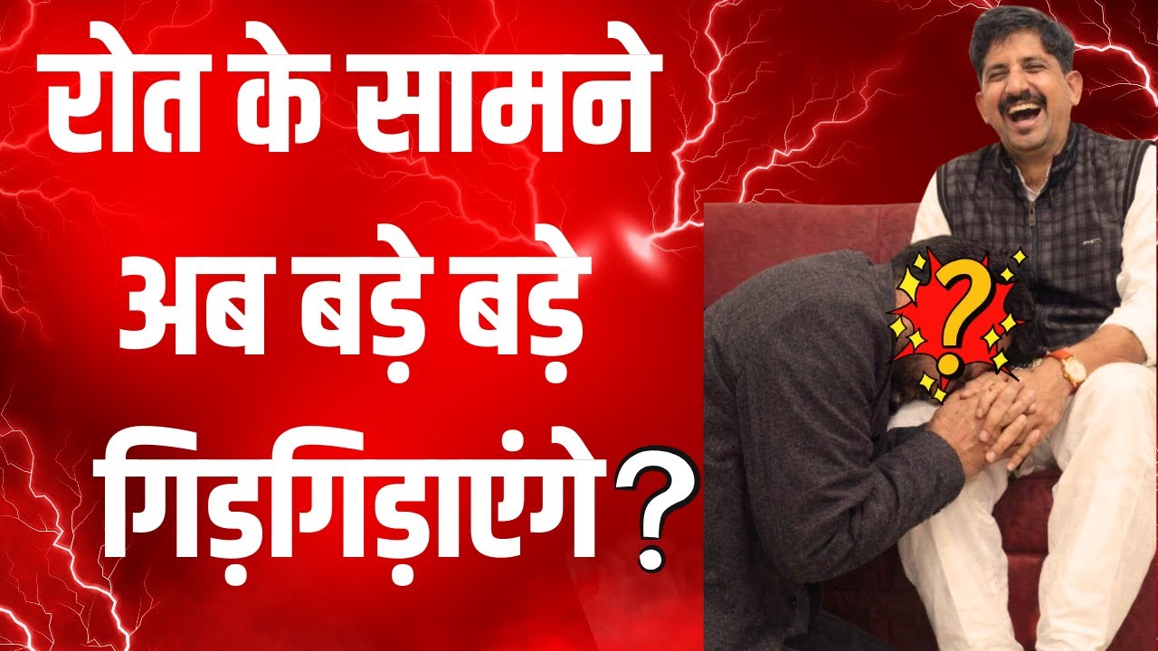 Roat के सामने अब बड़े बड़े गिड़गिड़ाएंगे ? | Political Analysis | Rajkumar Roat