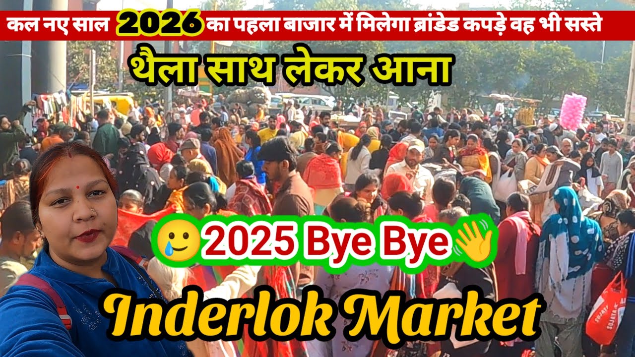 इंद्रलोक बाजार ✅ कल 2026 नए साल का पहला बाजार जल्दी-जल्दी आए 🥰 inderlok Thursday Patri market