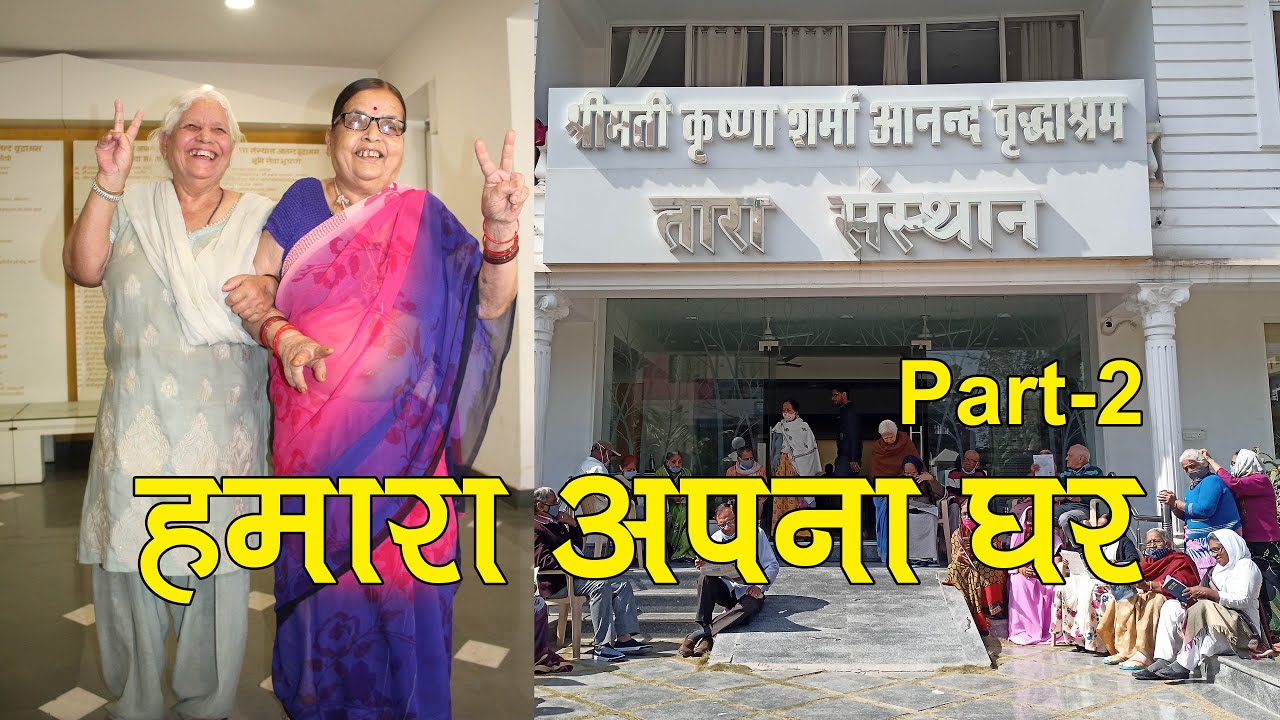 OLD AGE HOME AT A GLANCE - PART-2 I TARA SANSTHAN I UDAIPUR I Smt. Krishna Sharma Anand Vruddhashram