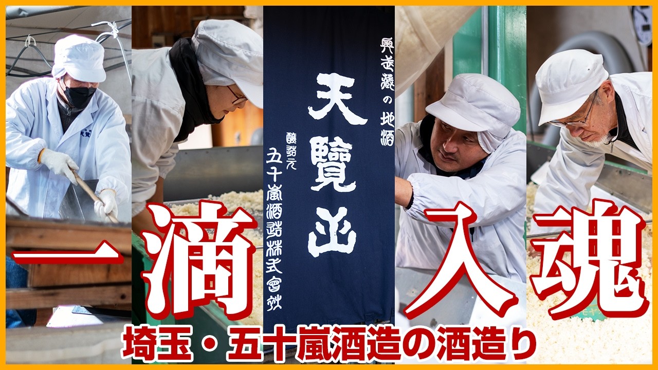 大人の社会科見学 in 飯能。銘酒「天覧山」の舞台裏へ【神山典士のトカイナカ＃4】