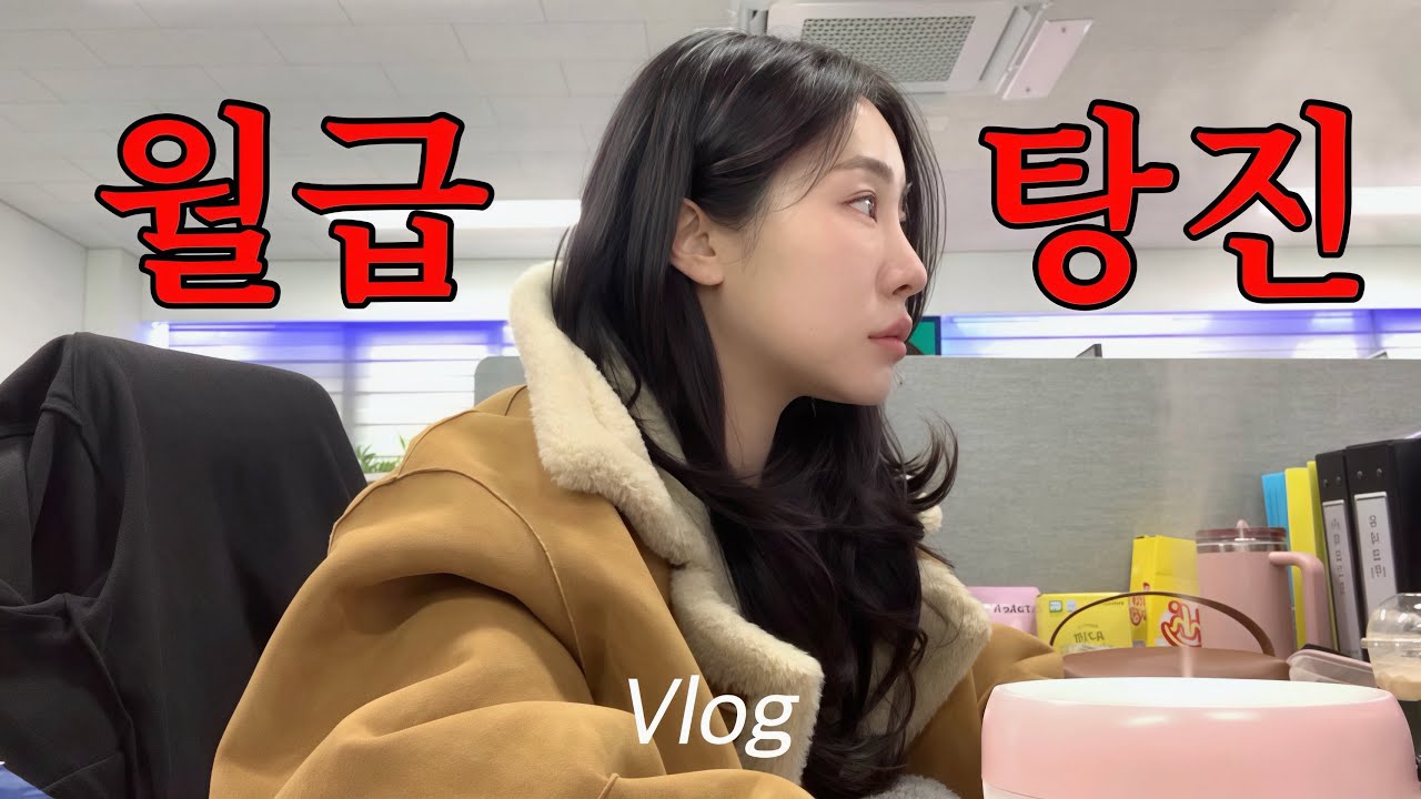 Vlog 직장인 브이로그 | 월급이 있었는데..? 사라졌습니다 | 아디다스 | 리본빛 | 르917 | 루에브르 | 브이넥 니트 추천 | 키보드 추천 | 페블엠 | 뽀글이 퍼 추천